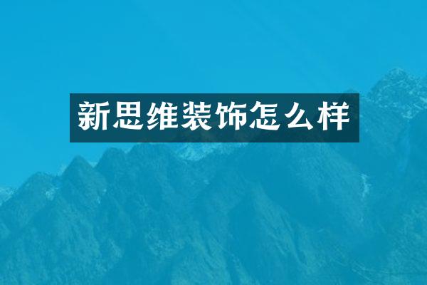 新思维装饰怎么样