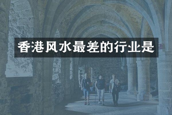 香港风水最差的行业是