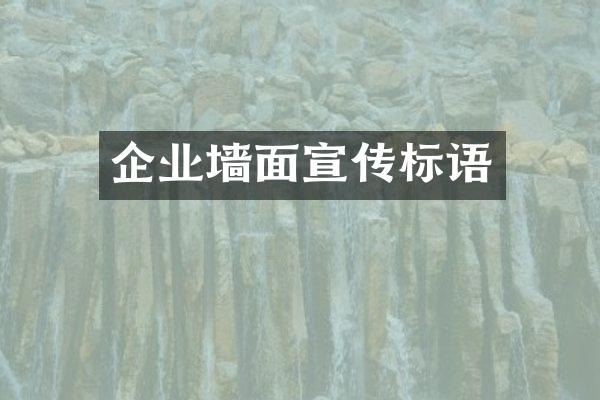 企业墙面宣传标语