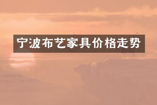 宁波布艺家具价格走势