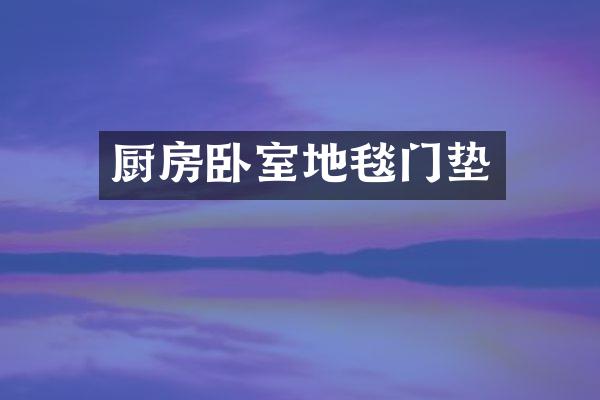 厨房卧室地毯门垫