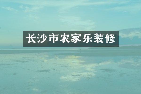 长沙市农家乐装修