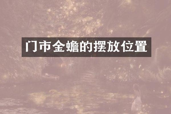 门市金蟾的摆放位置