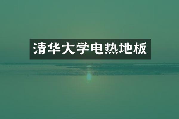 清华大学电热地板