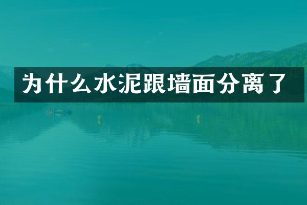 为什么水泥跟墙面分离了