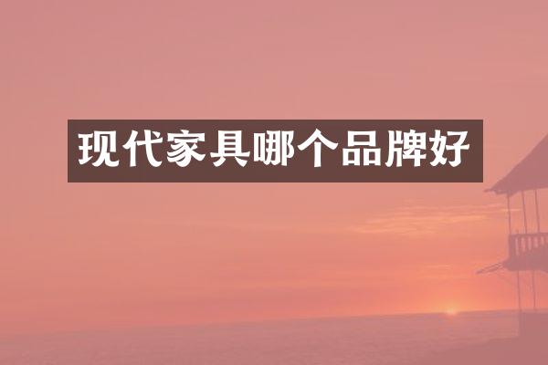 现代家具哪个品牌好