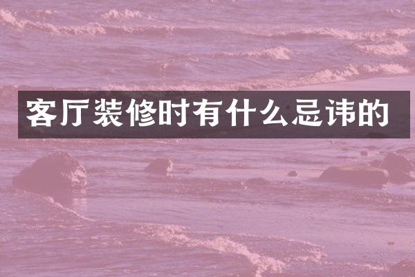 客厅装修时有什么忌讳的