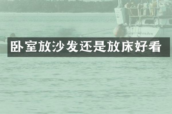 卧室放沙发还是放床好看