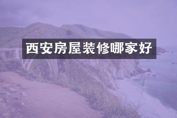 西安房屋装修哪家好