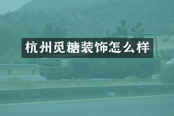 杭州觅糖装饰怎么样