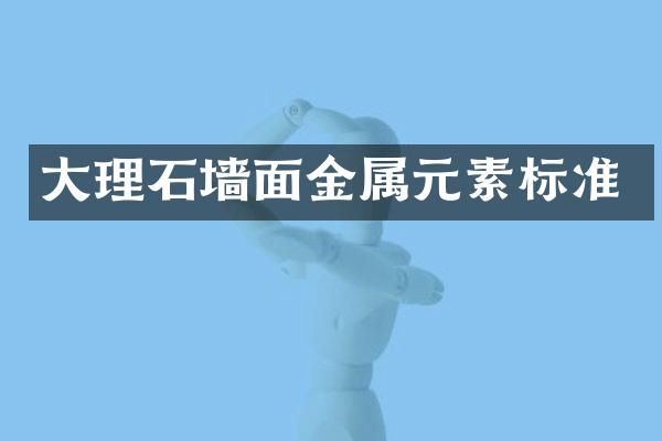 大理石墙面金属元素标准