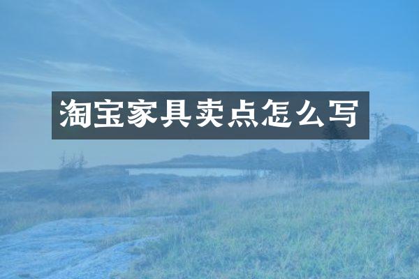 淘宝家具卖点怎么写