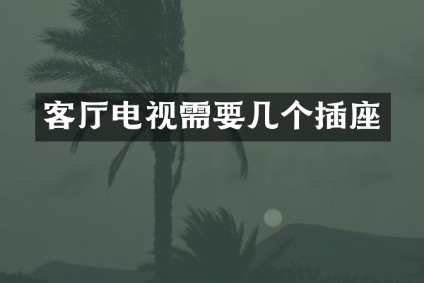 客厅电视需要几个插座