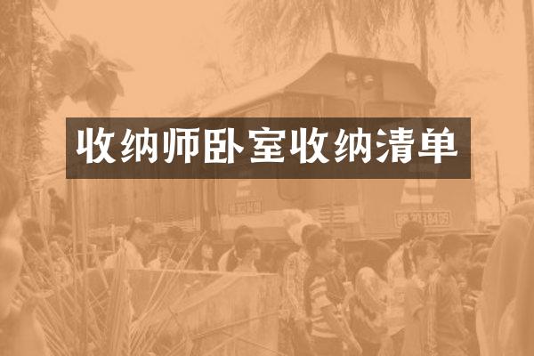 收纳师卧室收纳清单