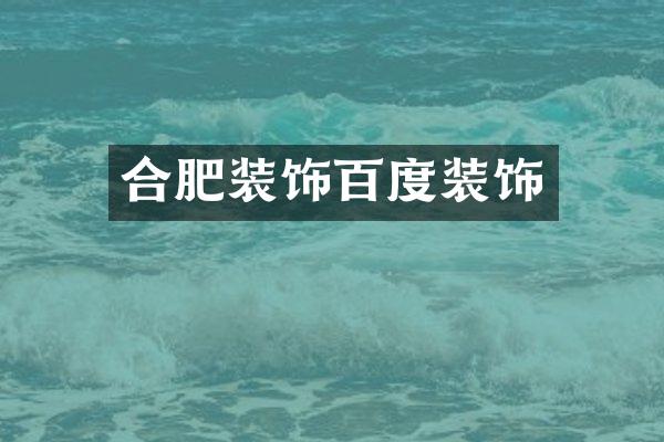 合肥装饰百度装饰