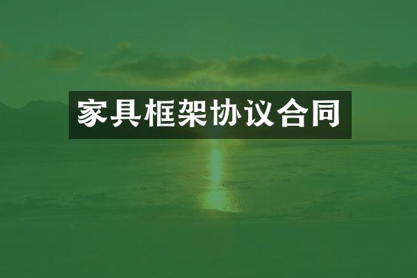 家具框架协议合同