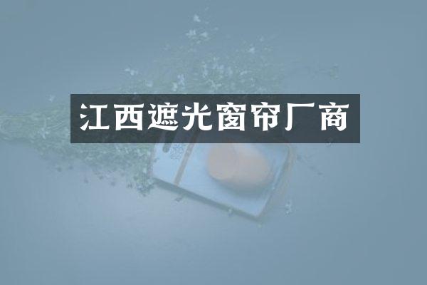 江西遮光窗帘厂商