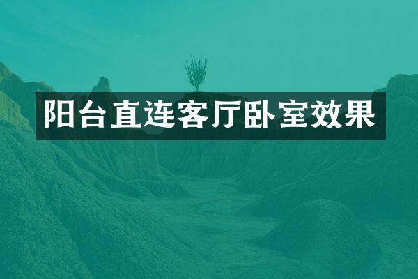 阳台直连客厅卧室效果