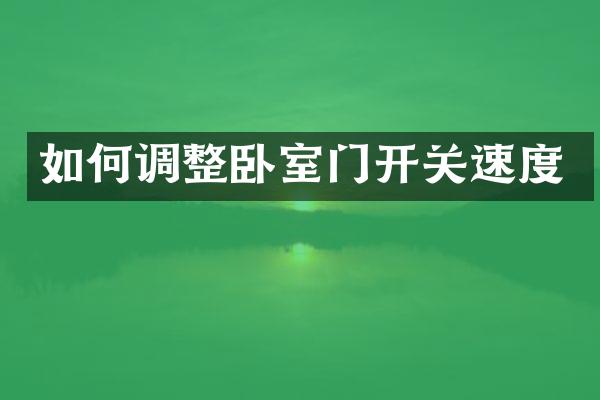 如何调整卧室门开关速度