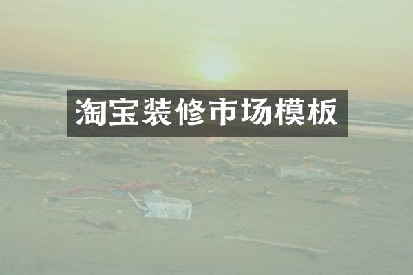 淘宝装修市场模板