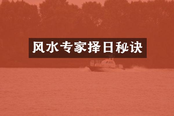 风水专家择日秘诀