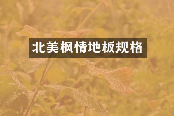 北美枫情地板规格