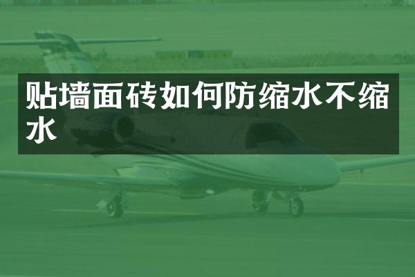 贴墙面砖如何防缩水不缩水