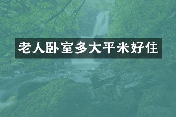 老人卧室多大平米好住