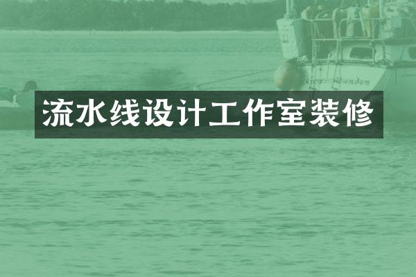 流水线设计工作室装修
