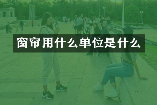 窗帘用什么单位是什么