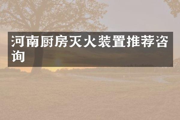 河南厨房灭火装置推荐咨询