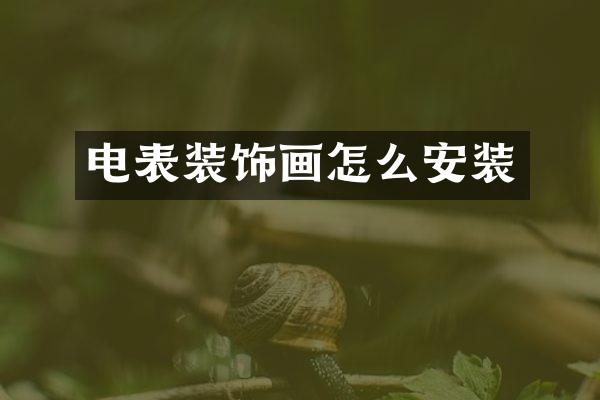 电表装饰画怎么安装