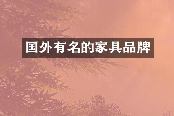 国外有名的家具品牌