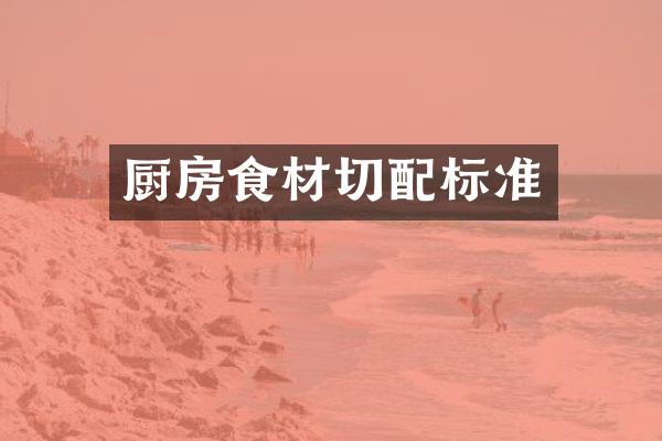 厨房食材切配标准