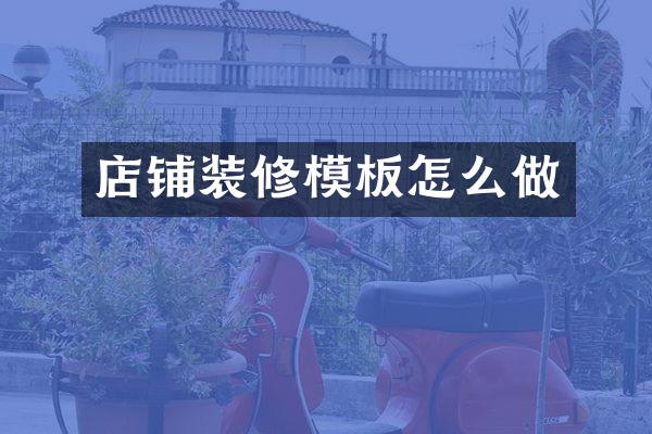 店铺装修模板怎么做