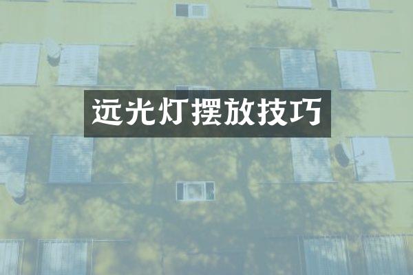远光灯摆放技巧