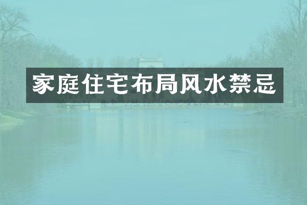 家庭住宅布局风水禁忌