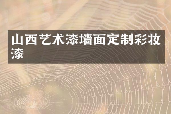 山西艺术漆墙面定制彩妆漆