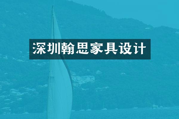 深圳翰思家具设计