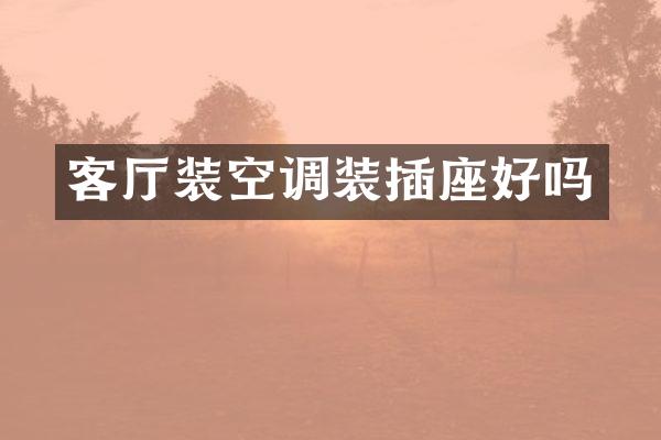 客厅装空调装插座好吗