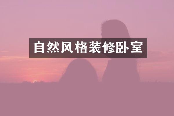 自然风格装修卧室