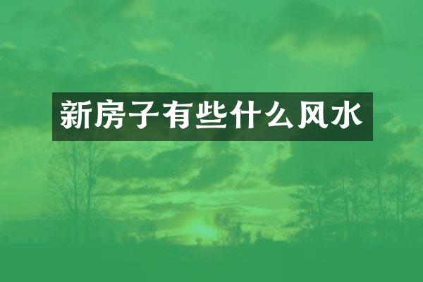 新房子有些什么风水