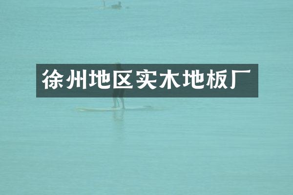 徐州地区实木地板厂