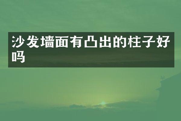 沙发墙面有凸出的柱子好吗