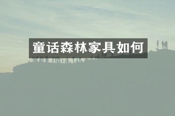 童话森林家具如何