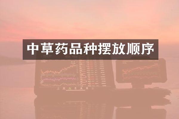 中草药品种摆放顺序