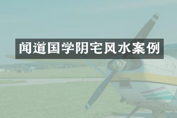 闻道国学阴宅风水案例