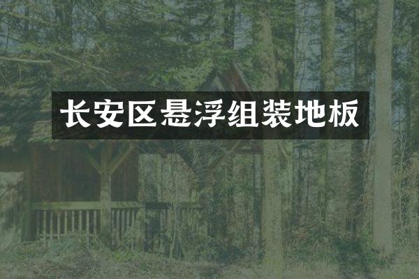 长安区悬浮组装地板