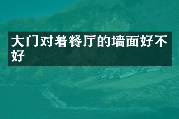 大门对着餐厅的墙面好不好