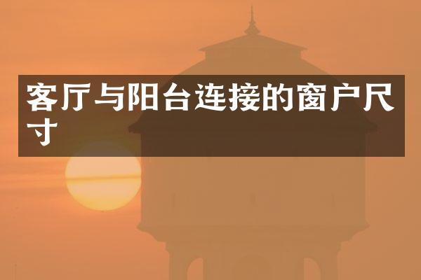 客厅与阳台连接的窗户尺寸